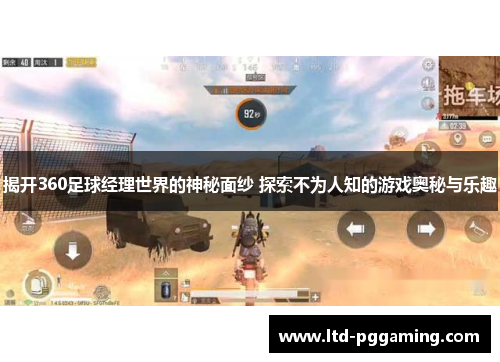 揭开360足球经理世界的神秘面纱 探索不为人知的游戏奥秘与乐趣