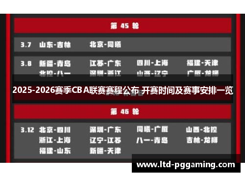 2025-2026赛季CBA联赛赛程公布 开赛时间及赛事安排一览