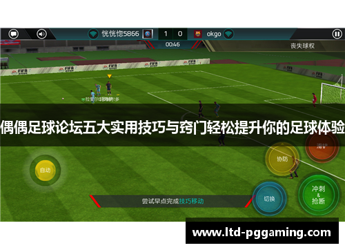偶偶足球论坛五大实用技巧与窍门轻松提升你的足球体验