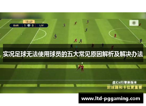 实况足球无法使用球员的五大常见原因解析及解决办法 实况足球无法使用球员的五大常见原因解析及解决办法
