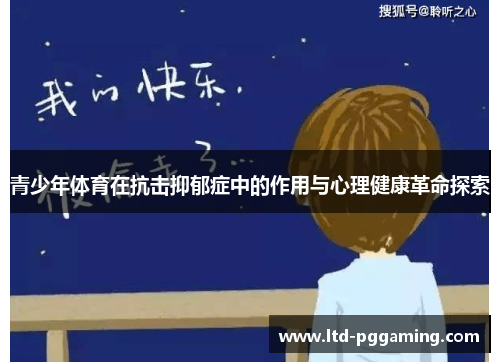 青少年体育在抗击抑郁症中的作用与心理健康革命探索