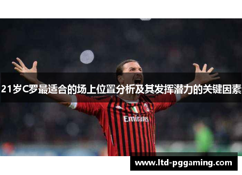 21岁C罗最适合的场上位置分析及其发挥潜力的关键因素