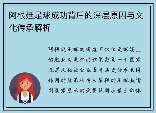 阿根廷足球成功背后的深层原因与文化传承解析