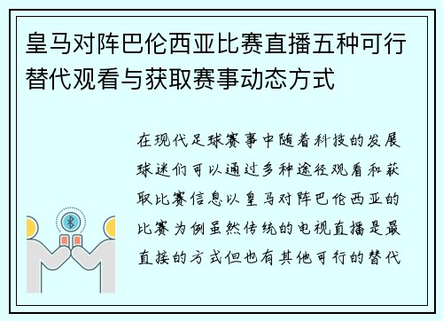 皇马对阵巴伦西亚比赛直播五种可行替代观看与获取赛事动态方式
