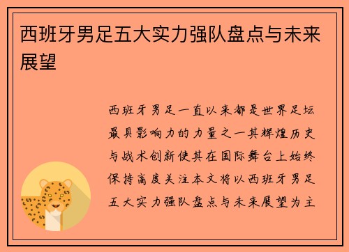西班牙男足五大实力强队盘点与未来展望