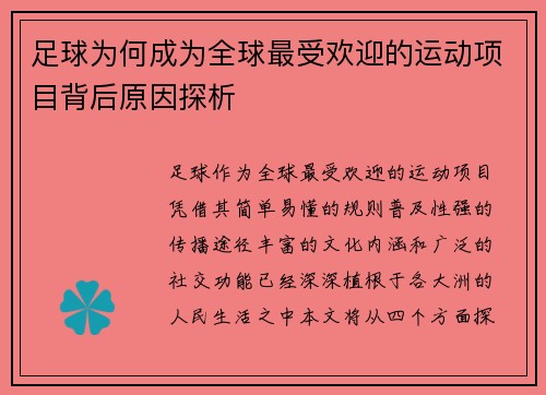 足球为何成为全球最受欢迎的运动项目背后原因探析