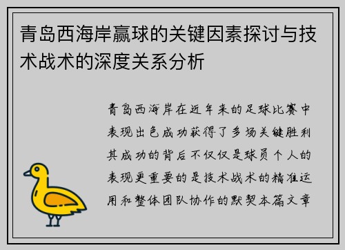 青岛西海岸赢球的关键因素探讨与技术战术的深度关系分析