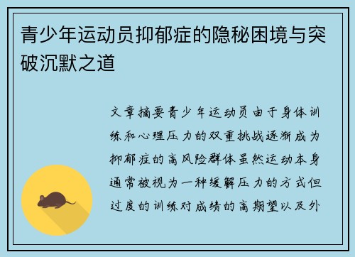 青少年运动员抑郁症的隐秘困境与突破沉默之道