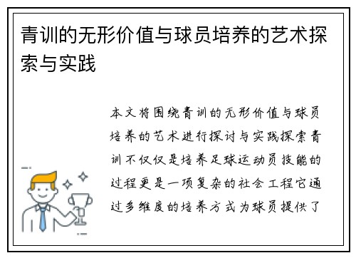 青训的无形价值与球员培养的艺术探索与实践