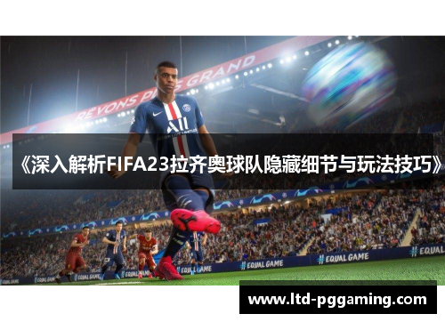 《深入解析FIFA23拉齐奥球队隐藏细节与玩法技巧》