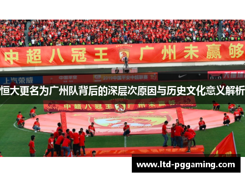 恒大更名为广州队背后的深层次原因与历史文化意义解析