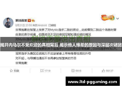 揭开内马尔不受欢迎的真相背后 揭示他人缘差的原因与深层次谜团