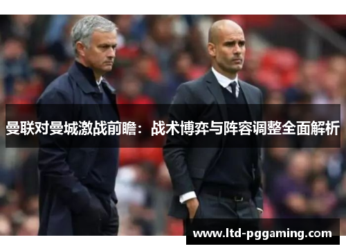 曼联对曼城激战前瞻：战术博弈与阵容调整全面解析