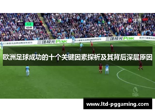 欧洲足球成功的十个关键因素探析及其背后深层原因