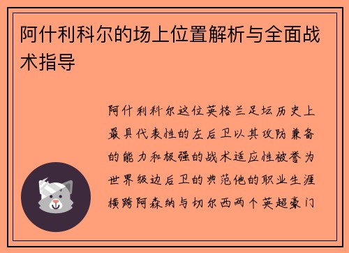 阿什利科尔的场上位置解析与全面战术指导