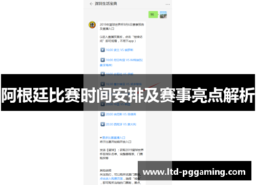 阿根廷比赛时间安排及赛事亮点解析