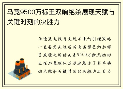 马竞9500万标王双响绝杀展现天赋与关键时刻的决胜力