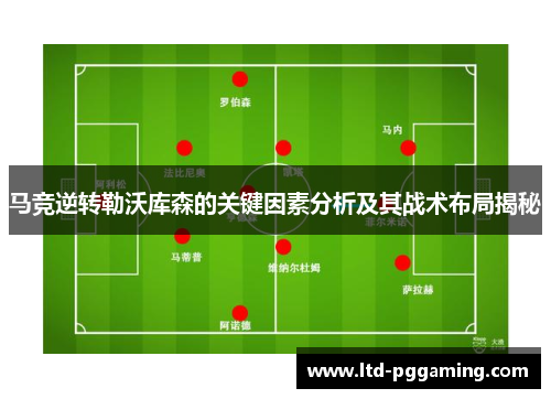 马竞逆转勒沃库森的关键因素分析及其战术布局揭秘