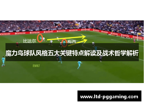 魔力鸟球队风格五大关键特点解读及战术哲学解析