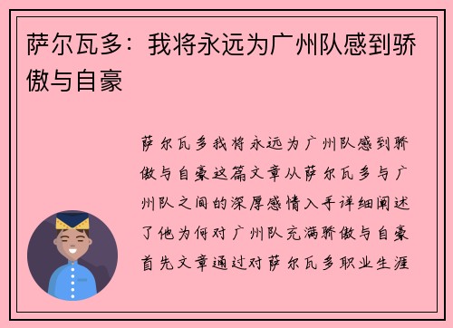 萨尔瓦多：我将永远为广州队感到骄傲与自豪