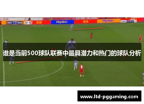 谁是当前500球队联赛中最具潜力和热门的球队分析