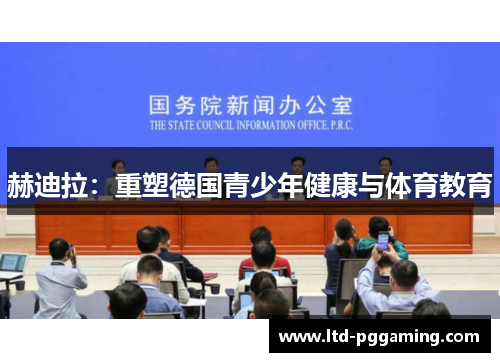 赫迪拉：重塑德国青少年健康与体育教育