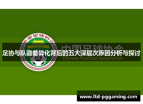 足协与队徽差异化背后的五大深层次原因分析与探讨