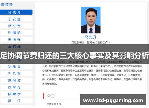 足协调节费归还的三大核心事实及其影响分析 足协调节费归还的三大核心事实及其影响分析