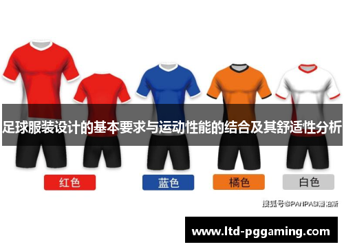 足球服装设计的基本要求与运动性能的结合及其舒适性分析 足球服装设计的基本要求与运动性能的结合及其舒适性分析
