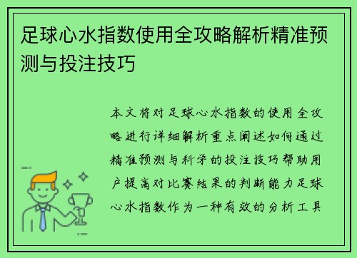 足球心水指数使用全攻略解析精准预测与投注技巧 足球心水指数使用全攻略解析精准预测与投注技巧