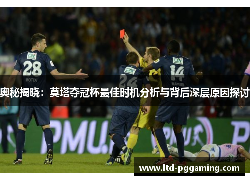 奥秘揭晓：莫塔夺冠杯最佳时机分析与背后深层原因探讨