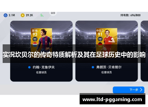 实况坎贝尔的传奇特质解析及其在足球历史中的影响 实况坎贝尔的传奇特质解析及其在足球历史中的影响