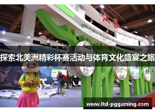 探索北美洲精彩杯赛活动与体育文化盛宴之旅