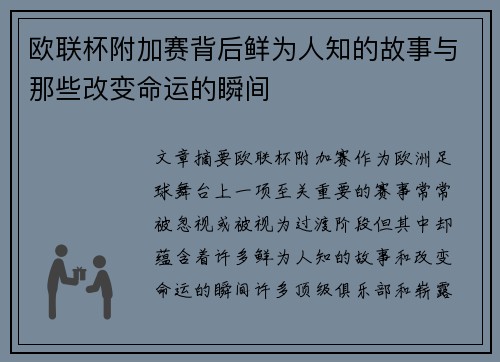 欧联杯附加赛背后鲜为人知的故事与那些改变命运的瞬间
