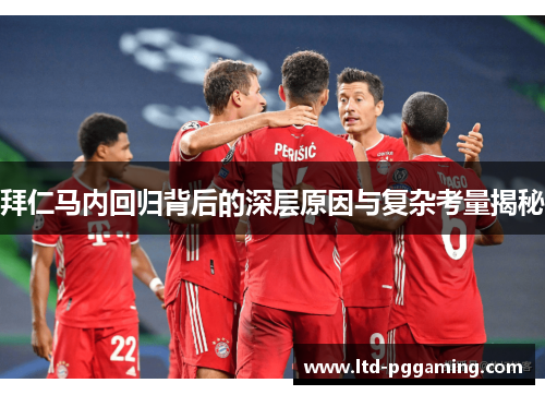 拜仁马内回归背后的深层原因与复杂考量揭秘 拜仁马内回归背后的深层原因与复杂考量揭秘