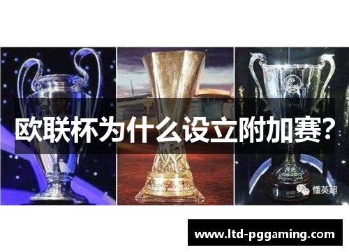 欧联杯为什么设立附加赛? 欧联杯为什么设立附加赛?