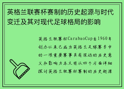 英格兰联赛杯赛制的历史起源与时代变迁及其对现代足球格局的影响