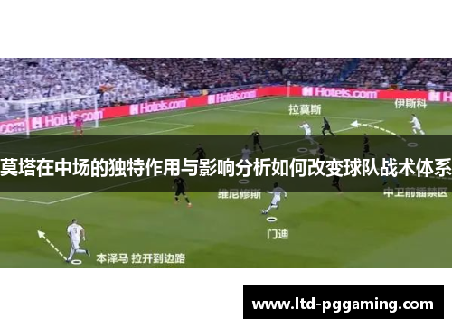 莫塔在中场的独特作用与影响分析如何改变球队战术体系