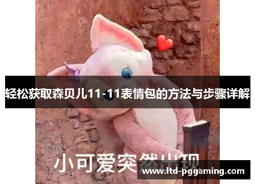 轻松获取森贝儿11-11表情包的方法与步骤详解