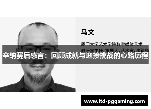 辛纳赛后感言：回顾成就与迎接挑战的心路历程