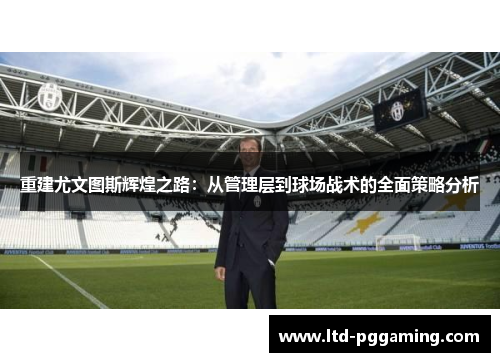 重建尤文图斯辉煌之路：从管理层到球场战术的全面策略分析