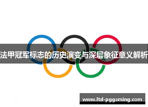 法甲冠军标志的历史演变与深层象征意义解析 法甲冠军标志的历史演变与深层象征意义解析