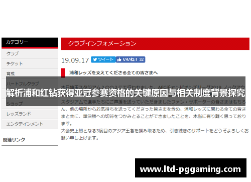解析浦和红钻获得亚冠参赛资格的关键原因与相关制度背景探究 解析浦和红钻获得亚冠参赛资格的关键原因与相关制度背景探究