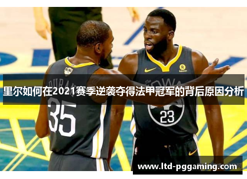 里尔如何在2021赛季逆袭夺得法甲冠军的背后原因分析 里尔如何在2021赛季逆袭夺得法甲冠军的背后原因分析