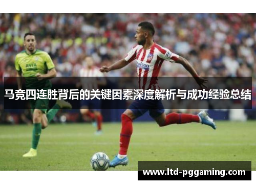 马竞四连胜背后的关键因素深度解析与成功经验总结