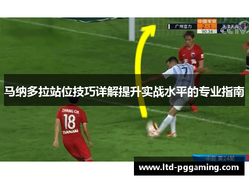 马纳多拉站位技巧详解提升实战水平的专业指南