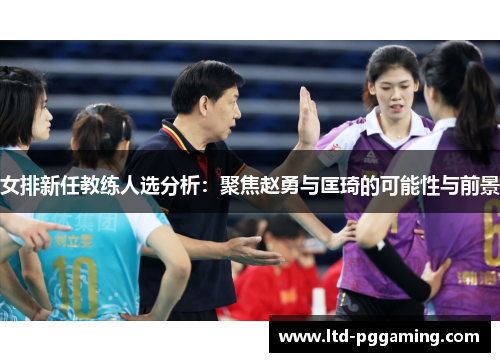 女排新任教练人选分析：聚焦赵勇与匡琦的可能性与前景