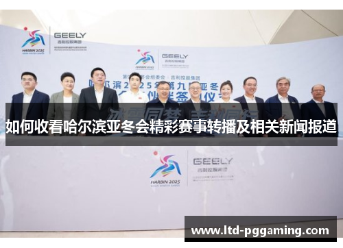 如何收看哈尔滨亚冬会精彩赛事转播及相关新闻报道