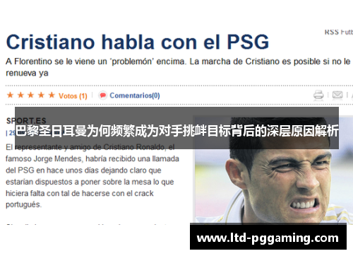 巴黎圣日耳曼为何频繁成为对手挑衅目标背后的深层原因解析