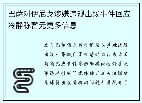 巴萨对伊尼戈涉嫌违规出场事件回应冷静称暂无更多信息